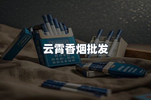 云霄香烟
