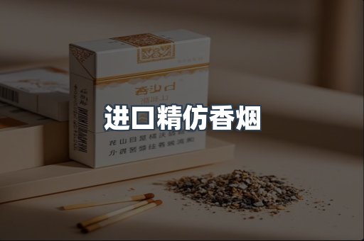 进口精仿香烟