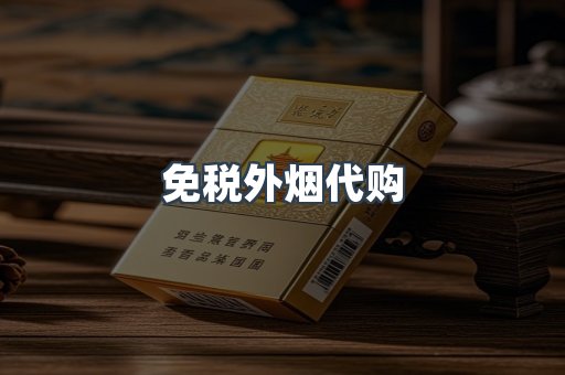免税外烟代购